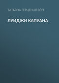 Луиджи Капуана