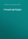 Грация Деледда