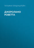 Джероламо Роветта