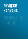 Мимолетное счастье