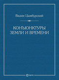 Конъюнктуры Земли и времени. Геополитические и хронополитические интеллектуальные расследования