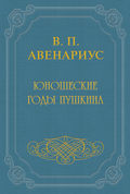 Юношеские годы Пушкина