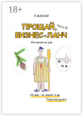 Прощай, бизнес-ланч. Часть II. Изгнание из рая