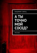 А ты точно мой сосед? Рассказ