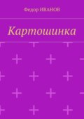 Картошинка