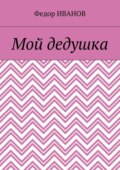 Мой дедушка