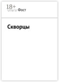 Скворцы
