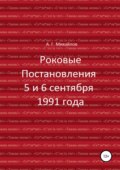 Роковые Постановления 5 и 6 сентября 1991 года