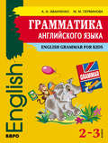 Грамматика английского языка. 2–3 класс