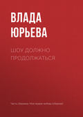 Шоу должно продолжаться