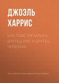 Как повстречались Братец Лис и Братец Черепаха