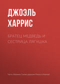 Братец Медведь и Сестрица Лягушка