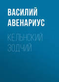 Кельнский зодчий