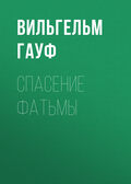 Спасение Фатьмы