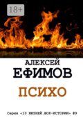 Психо. Серия «10 жизней. Шок-истории» #9