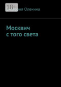 Москвич с того света