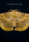 Мотылёк