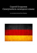 Самоучитель немецкого языка. По мотивам метода Ильи Франка
