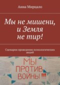 Мы не мишени, и Земля не тир! Сценарии проведения психологических акций