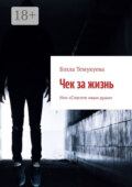 Чек за жизнь. Или «Спасите наши души»