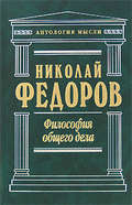 Философия общего дела (сборник)