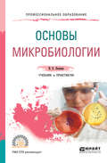 Основы микробиологии. Учебник и практикум для СПО