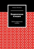 Кирпичная кладка. Виды кирпичной кладки
