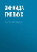 Злосчастная