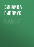 Вымысел