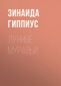 Лунные муравьи