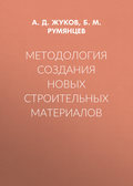 Методология создания новых строительных материалов
