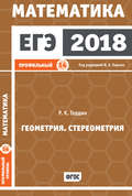 ЕГЭ 2018. Математика. Геометрия. Стереометрия. Задача 14 (профильный уровень)