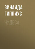 Чудеса