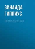 Неподходящая