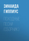 Походные песни (сборник)