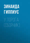 У порога (сборник)