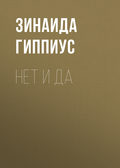 Нет и да