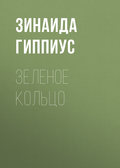 Зеленое кольцо