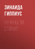Нужны ли стихи?