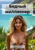 Бедный миллионер