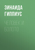 Человек и болото