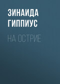 На острие