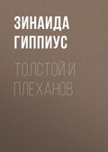Толстой и Плеханов