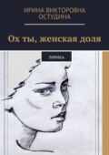 Ох ты, женская доля. Лирика