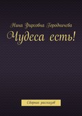 Чудеса есть! Сборник рассказов