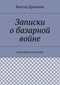 Записки о базарной войне. Некоторые постулаты