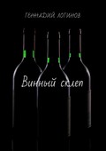 Винный склеп