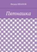 Пятнашка