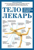 Тело-лекарь. Книга-тренажер для оздоровления без лекарств