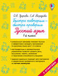 Быстро повторим – быстро проверим. Русский язык. 1 класс